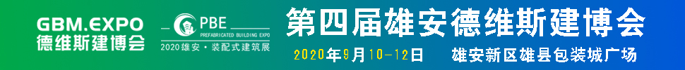 2020第四屆雄安城市建設及綠色建筑博覽會<br>第四屆雄安裝配式建筑及綠色建材展覽會