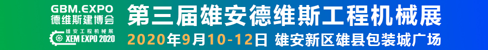 2020第三屆雄安工程機(jī)械、建筑機(jī)械、工程車輛展覽會