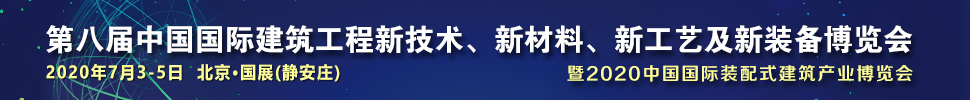 2021第八屆中國國際建筑工程新技術(shù)、新材料、新工藝及新裝備博覽會暨2021中國國際裝配式建筑產(chǎn)業(yè)博覽會