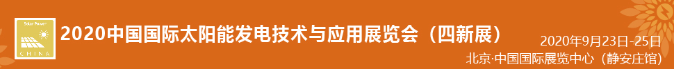 2021中國國際太陽能發(fā)電技術(shù)與應(yīng)用展覽會