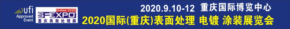 2020國際（重慶）表面處理、電鍍、涂裝展覽會