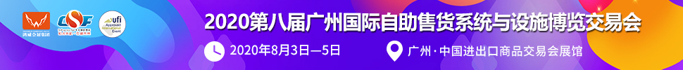 2020第八屆廣州國際自助售貨系統(tǒng)與設(shè)施博覽交易會