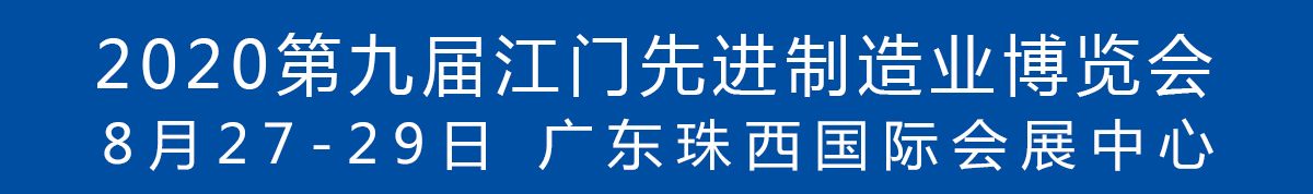 2020第九屆江門先進(jìn)制造業(yè)博覽會<br>2020第九屆江門機床模具、塑膠及包裝機械展覽會