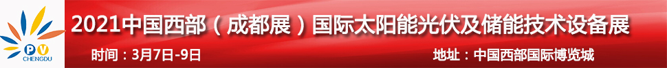 2021中國(guó)西部（成都）國(guó)際太陽(yáng)能光伏及儲(chǔ)能技術(shù)設(shè)備展