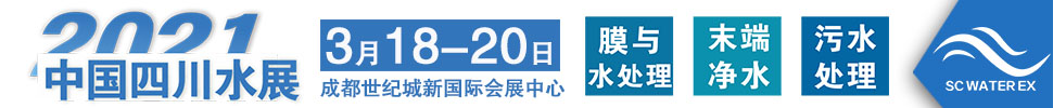 2021中國四川水處理技術(shù)與設(shè)備展覽會