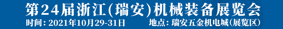 2021第24屆浙江（瑞安）機(jī)械裝備展覽會(huì)