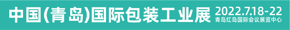 CIPI2022第十八屆中國（青島）國際包裝工業(yè)展覽會(huì)