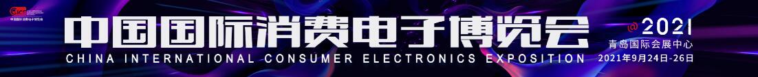 2021中國國際消費電子博覽會（CICE）