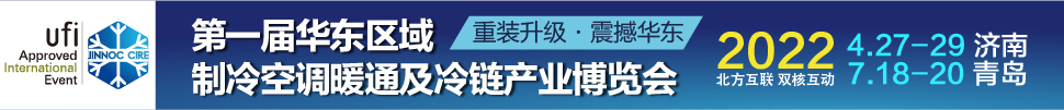 CIRE2022華東區(qū)域制冷、空調(diào)暖通及冷鏈產(chǎn)業(yè)博覽會(huì)