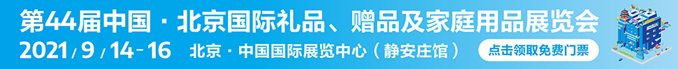 2021第44屆中國·北京國際禮品、贈(zèng)品及家庭用品展覽會(huì)