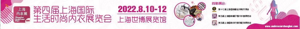 2023第四屆上海國際生活時尚內(nèi)衣展覽會