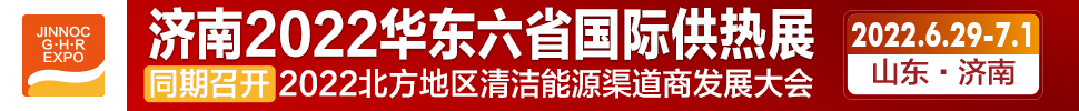 2022第24屆山東國(guó)際供熱供暖、鍋爐及空調(diào)技術(shù)與設(shè)備展覽會(huì)