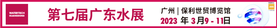 2023第七屆廣東水展（廣東水處理技術(shù)與設備展覽會）