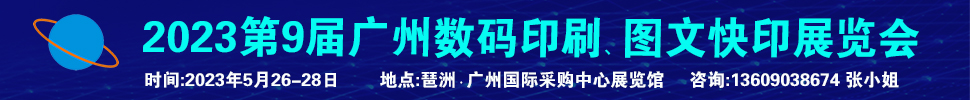 2023第9屆廣州國際數(shù)碼印刷、圖文快印展覽會