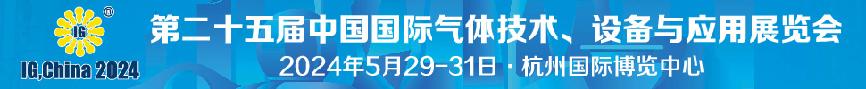 2024第二十五屆中國國際氣體技術(shù)、設(shè)備與應(yīng)用展覽會