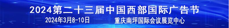 2024第二十三屆中國西部國際廣告節(jié)暨迪培思重慶廣告標(biāo)識展