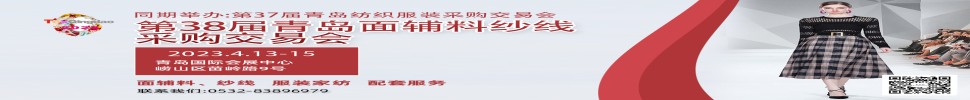 2023第三十八屆青島紡織服裝采購交易會/青島面輔料、紗線采購交易會