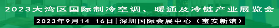 2023大灣區(qū)（深圳）國際制冷、空調(diào)、供暖、通風(fēng)及冷鏈產(chǎn)業(yè)展覽會(huì)