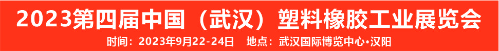 （延期）2023第四屆中國（武漢）塑料橡膠工業(yè)展覽會