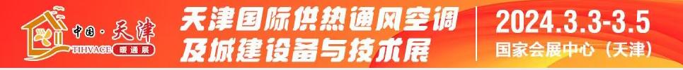 2024天津國際供熱通風空調(diào)及城建設(shè)備與技術(shù)展覽會