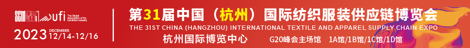 2023第31屆中國(杭州)國際紡織服裝供應(yīng)鏈博覽會