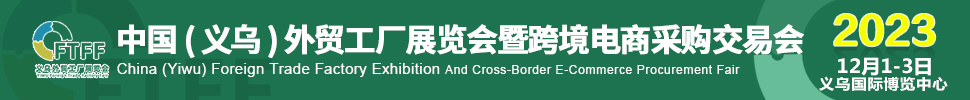 2023中國（義烏）外貿(mào)工廠展暨跨境電商采購交易會(huì)