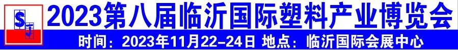 2023第八屆中國臨沂國際塑料產(chǎn)業(yè)博覽會暨第十九屆中國臨沂塑料包裝印刷展