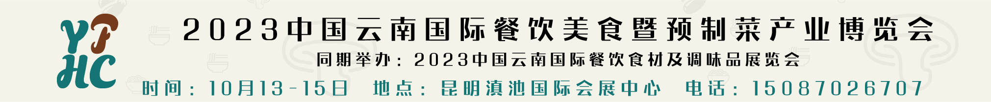 2023中國(guó)云南國(guó)際餐飲美食暨預(yù)制菜產(chǎn)業(yè)博覽會(huì)