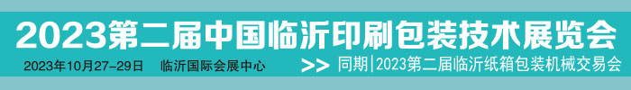 2023臨沂第2屆印刷包裝技術展