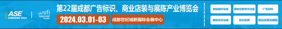 2024第22屆成都廣告標(biāo)識(shí)、商業(yè)店裝與展陳產(chǎn)業(yè)博覽會(huì)