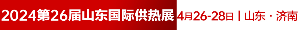 2024第26屆山東國(guó)際供熱供暖、鍋爐及空調(diào)技術(shù)與設(shè)備展覽會(huì)