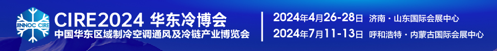 CIRE2024第5屆中國華東區(qū)域制冷空調(diào)通風(fēng)及冷鏈產(chǎn)業(yè)博覽會