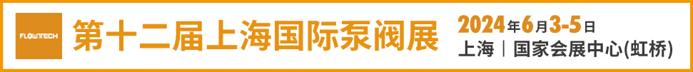 2024第十二屆上海國際泵管閥展覽會