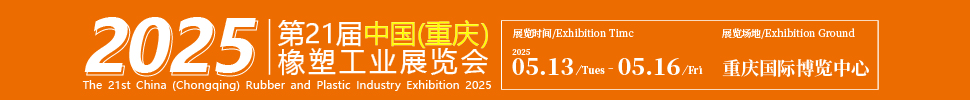 2025第21屆中國（重慶）橡膠技術(shù)工業(yè)展覽會