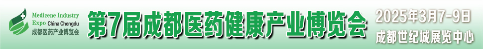 2025第7屆中國(成都)國際醫(yī)藥健康產業(yè)博覽會/2025成都藥交會