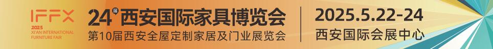 2025第24屆西安國際家具博覽會(huì)暨西安全屋定制家居展覽會(huì)