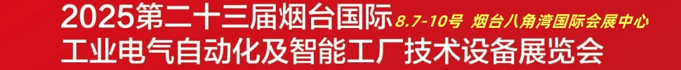 2025第二十三屆煙臺國際工業(yè)電氣自動化及智能工廠技術設備展