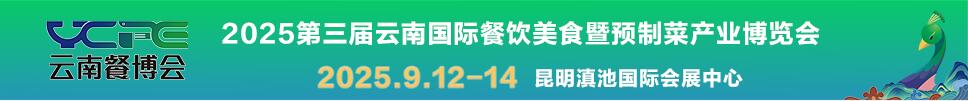 2025第三屆云南國際餐飲美食暨預制菜產(chǎn)業(yè)博覽會