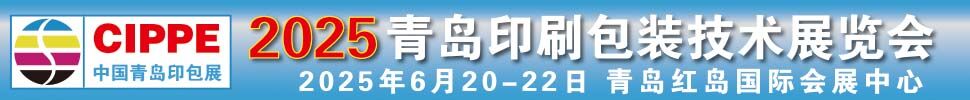 2025青島國際印刷包裝技術(shù)展覽會