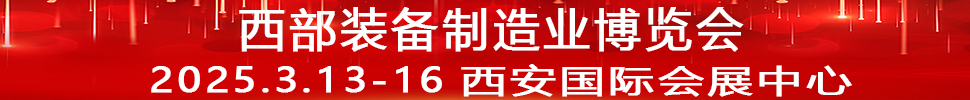 2025第33屆中國(guó)西部國(guó)際裝備制造業(yè)博覽會(huì)暨歐亞國(guó)際工業(yè)博覽會(huì)