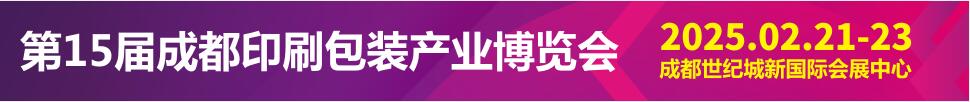 2025第15屆成都印刷包裝產業(yè)博覽會