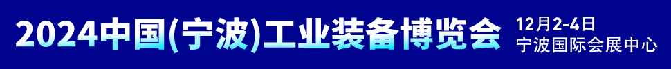 2024中國(guó)（寧波）工業(yè)裝備博覽會(huì)