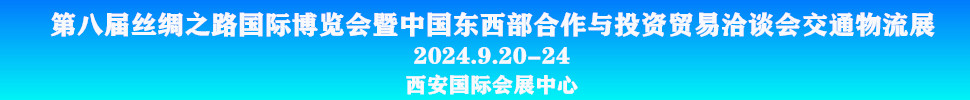 2024第八屆絲綢之路國際博覽會暨中國東西部合作與投資貿(mào)易洽談會-交通物流展