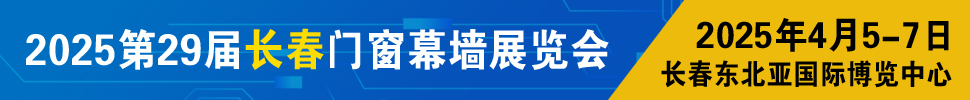 2025東北（長春）第二十九屆門窗幕墻展覽會(huì)