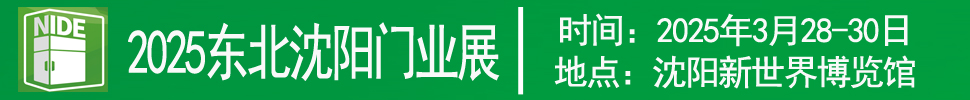 2025第二十六屆東北（沈陽(yáng)）門(mén)業(yè)博覽會(huì)