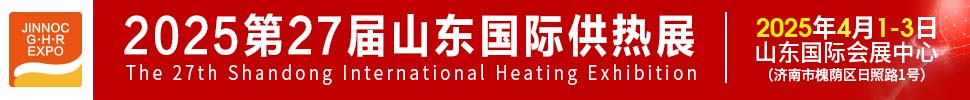 2025第27屆山東國(guó)際供熱供暖、鍋爐及空調(diào)技術(shù)與設(shè)備展覽會(huì)